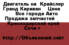 Двигатель на “Крайслер Гранд Караван“ › Цена ­ 100 - Все города Авто » Продажа запчастей   . Краснодарский край,Сочи г.